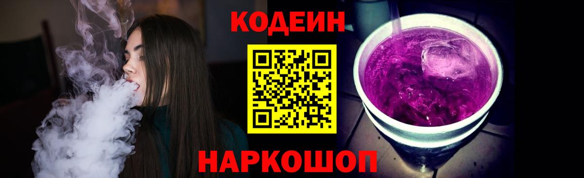 как найти закладки  Вход с VPN  Славянск-на-Кубани  Кодеин Purple Drank 